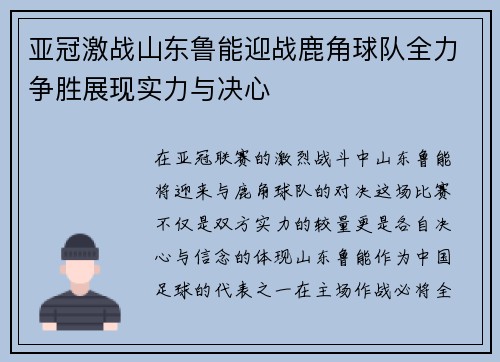 亚冠激战山东鲁能迎战鹿角球队全力争胜展现实力与决心