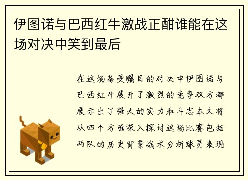 伊图诺与巴西红牛激战正酣谁能在这场对决中笑到最后