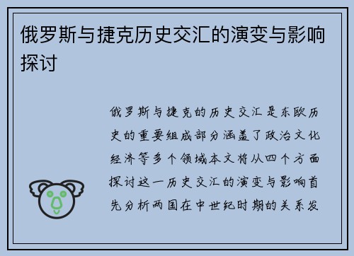 俄罗斯与捷克历史交汇的演变与影响探讨