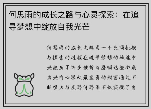 何思雨的成长之路与心灵探索：在追寻梦想中绽放自我光芒