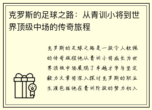克罗斯的足球之路：从青训小将到世界顶级中场的传奇旅程