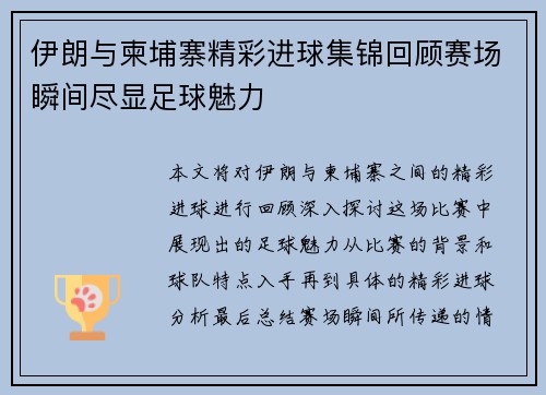 伊朗与柬埔寨精彩进球集锦回顾赛场瞬间尽显足球魅力