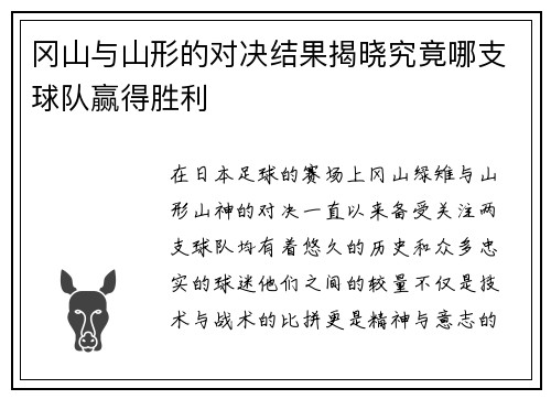 冈山与山形的对决结果揭晓究竟哪支球队赢得胜利