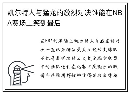 凯尔特人与猛龙的激烈对决谁能在NBA赛场上笑到最后