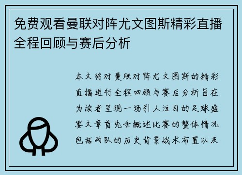 免费观看曼联对阵尤文图斯精彩直播全程回顾与赛后分析