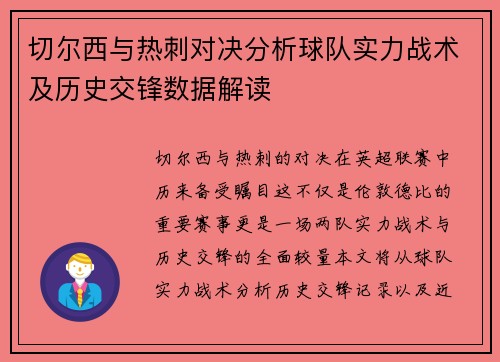 切尔西与热刺对决分析球队实力战术及历史交锋数据解读