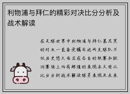 利物浦与拜仁的精彩对决比分分析及战术解读