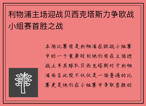 利物浦主场迎战贝西克塔斯力争欧战小组赛首胜之战