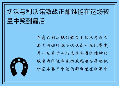 切沃与利沃诺激战正酣谁能在这场较量中笑到最后