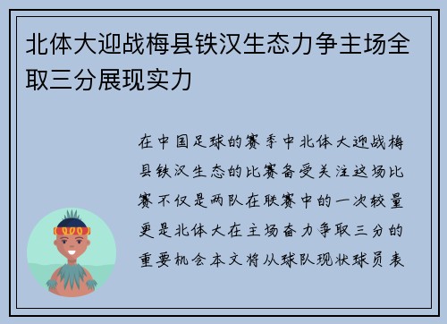 北体大迎战梅县铁汉生态力争主场全取三分展现实力