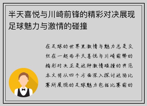 半天喜悦与川崎前锋的精彩对决展现足球魅力与激情的碰撞