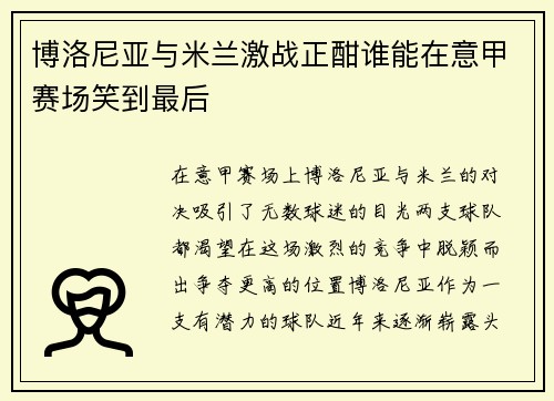 博洛尼亚与米兰激战正酣谁能在意甲赛场笑到最后