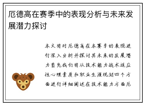 厄德高在赛季中的表现分析与未来发展潜力探讨