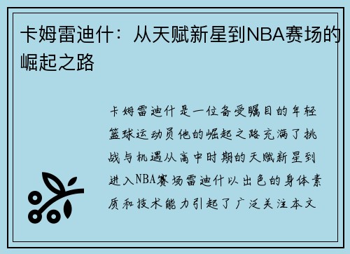 卡姆雷迪什：从天赋新星到NBA赛场的崛起之路