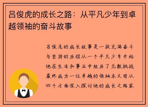 吕俊虎的成长之路：从平凡少年到卓越领袖的奋斗故事