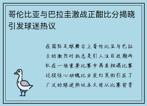 哥伦比亚与巴拉圭激战正酣比分揭晓引发球迷热议