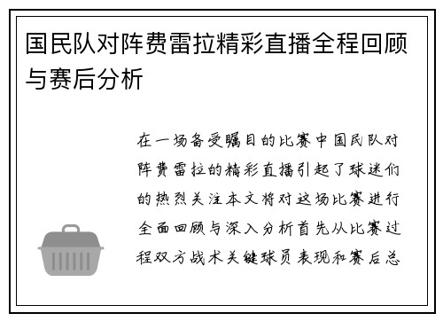 国民队对阵费雷拉精彩直播全程回顾与赛后分析