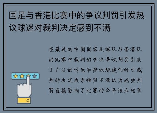 国足与香港比赛中的争议判罚引发热议球迷对裁判决定感到不满