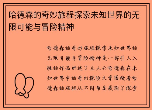 哈德森的奇妙旅程探索未知世界的无限可能与冒险精神