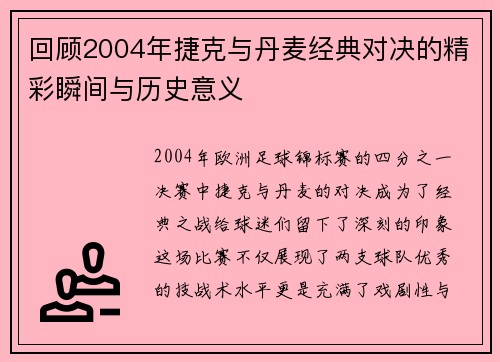 回顾2004年捷克与丹麦经典对决的精彩瞬间与历史意义