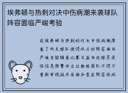埃弗顿与热刺对决中伤病潮来袭球队阵容面临严峻考验
