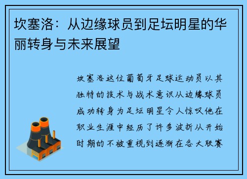 坎塞洛：从边缘球员到足坛明星的华丽转身与未来展望