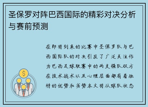 圣保罗对阵巴西国际的精彩对决分析与赛前预测
