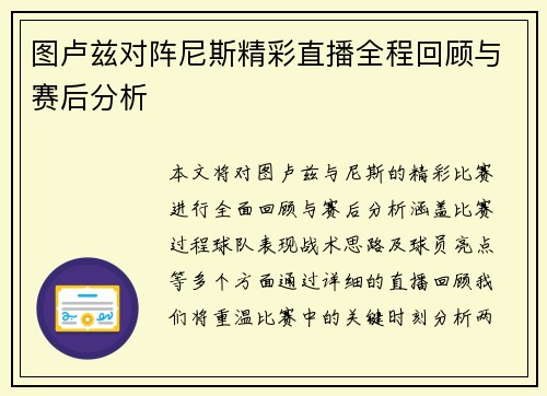 图卢兹对阵尼斯精彩直播全程回顾与赛后分析