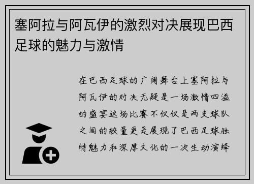 塞阿拉与阿瓦伊的激烈对决展现巴西足球的魅力与激情
