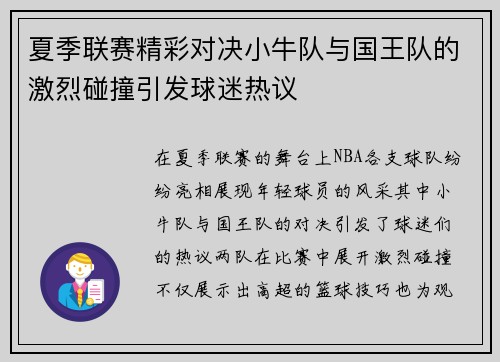 夏季联赛精彩对决小牛队与国王队的激烈碰撞引发球迷热议