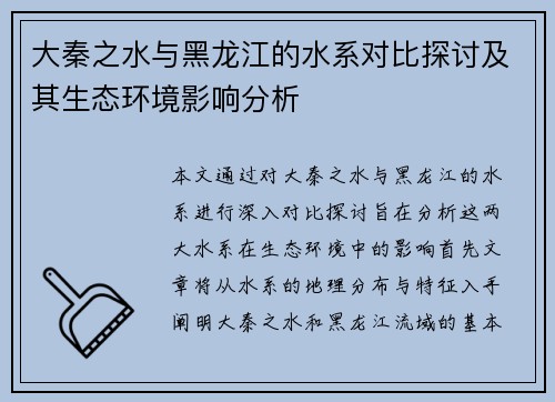 大秦之水与黑龙江的水系对比探讨及其生态环境影响分析