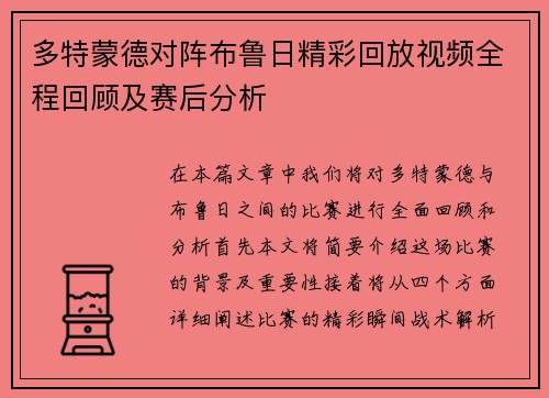多特蒙德对阵布鲁日精彩回放视频全程回顾及赛后分析