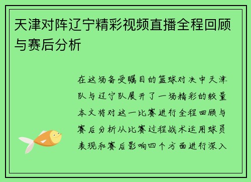 天津对阵辽宁精彩视频直播全程回顾与赛后分析