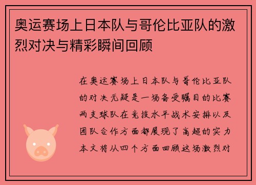 奥运赛场上日本队与哥伦比亚队的激烈对决与精彩瞬间回顾