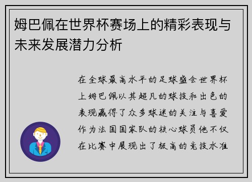 姆巴佩在世界杯赛场上的精彩表现与未来发展潜力分析