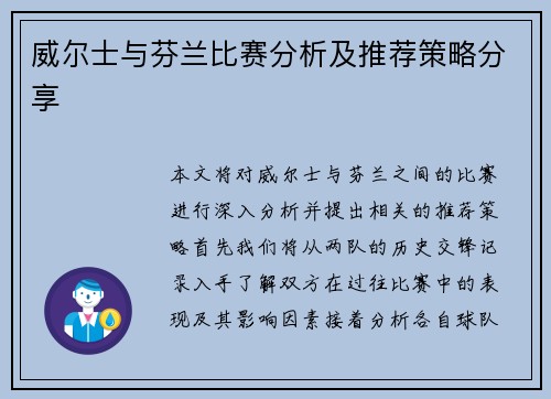 威尔士与芬兰比赛分析及推荐策略分享