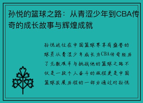 孙悦的篮球之路：从青涩少年到CBA传奇的成长故事与辉煌成就