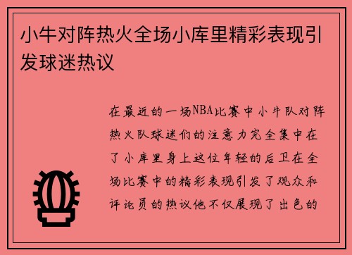 小牛对阵热火全场小库里精彩表现引发球迷热议