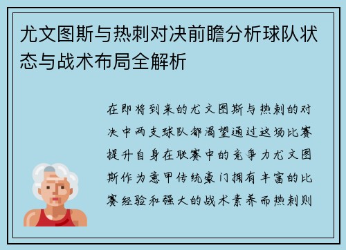 尤文图斯与热刺对决前瞻分析球队状态与战术布局全解析
