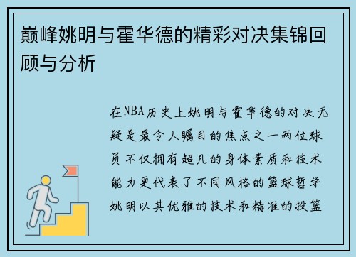 巅峰姚明与霍华德的精彩对决集锦回顾与分析