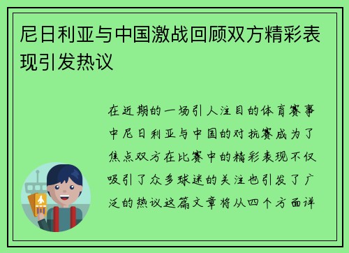尼日利亚与中国激战回顾双方精彩表现引发热议