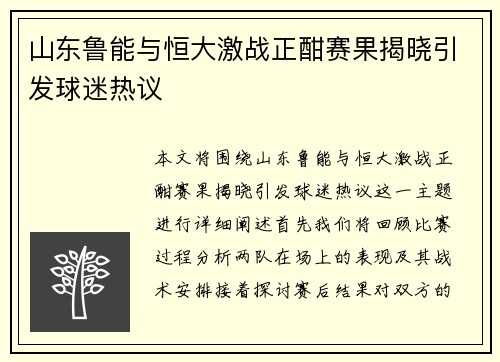 山东鲁能与恒大激战正酣赛果揭晓引发球迷热议