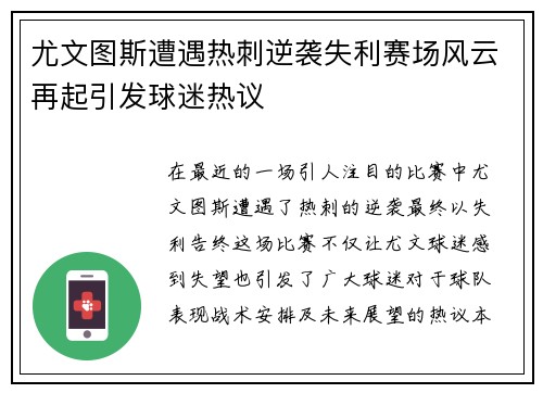 尤文图斯遭遇热刺逆袭失利赛场风云再起引发球迷热议