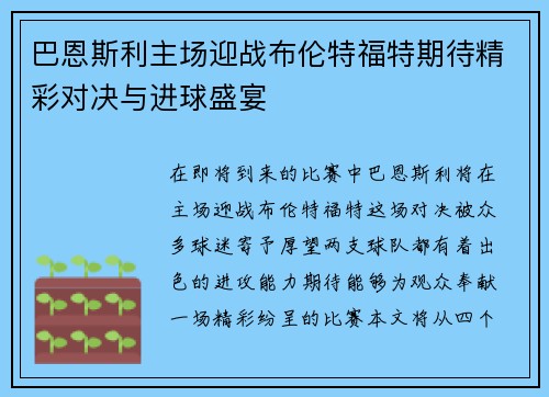 巴恩斯利主场迎战布伦特福特期待精彩对决与进球盛宴