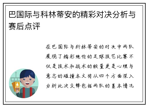 巴国际与科林蒂安的精彩对决分析与赛后点评