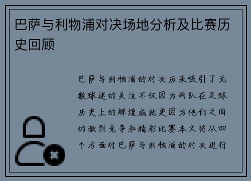 巴萨与利物浦对决场地分析及比赛历史回顾