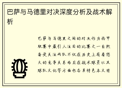 巴萨与马德里对决深度分析及战术解析