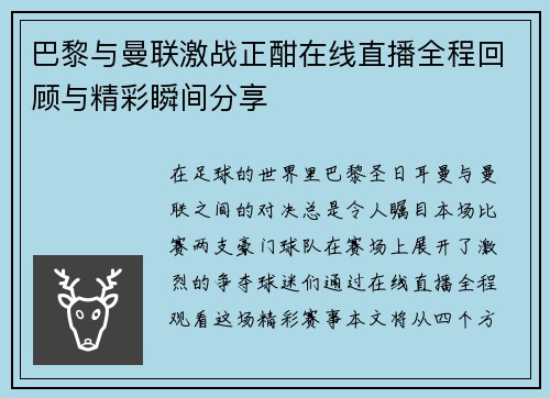 巴黎与曼联激战正酣在线直播全程回顾与精彩瞬间分享
