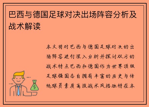 巴西与德国足球对决出场阵容分析及战术解读