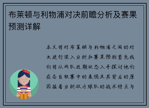 布莱顿与利物浦对决前瞻分析及赛果预测详解